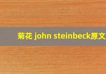 菊花 john steinbeck原文